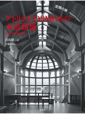 cover image of 空間の旅 アトリエCOSMOSの木造建築